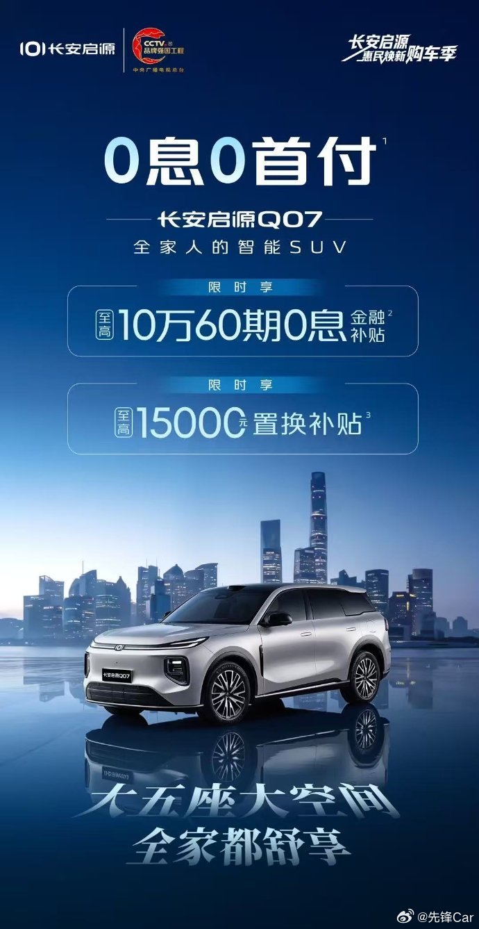 0息0首付  长安启源惠民焕新购车季长安启源Q07🚗✨至高10万60期0息金融