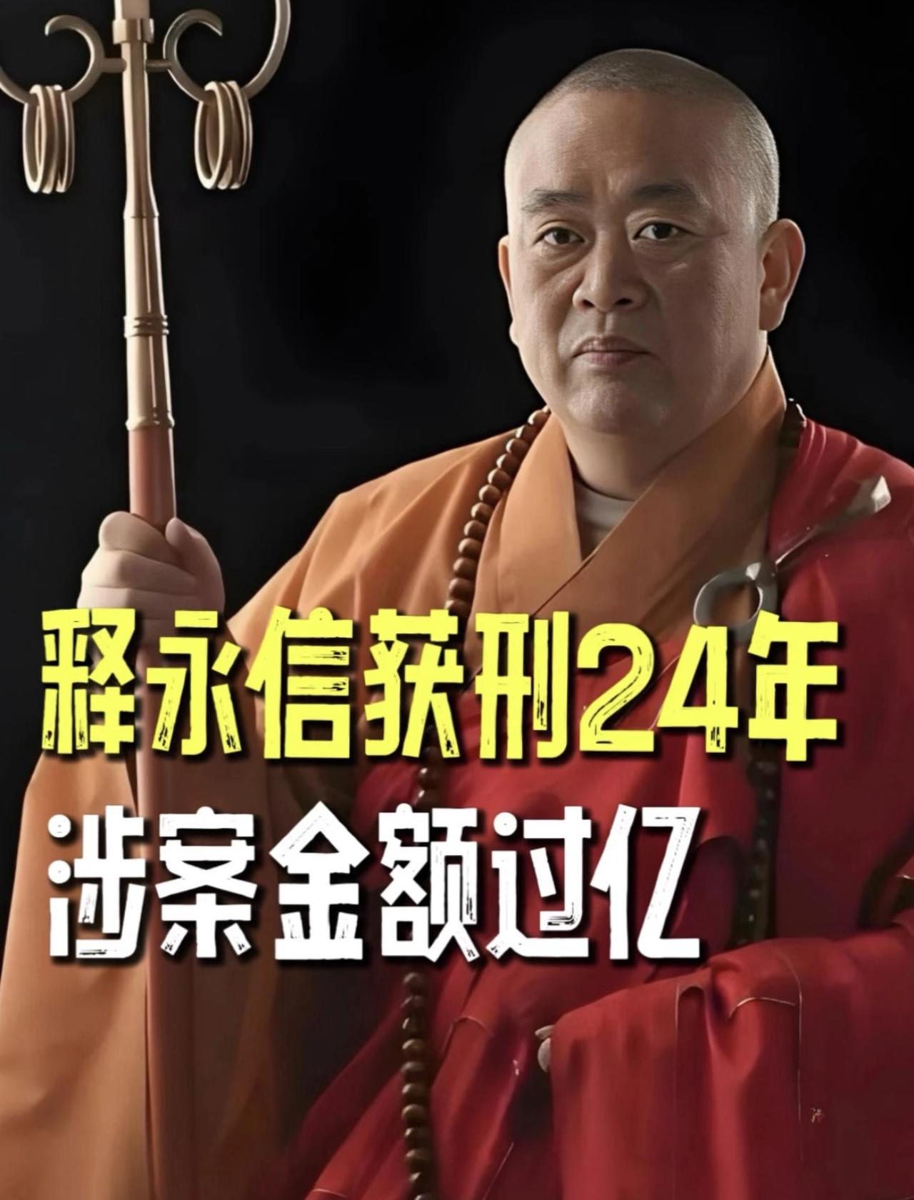 虽然判了24年，罚款350万，该吃的吃了，该玩的玩了，该体验的也体验了，其实也没