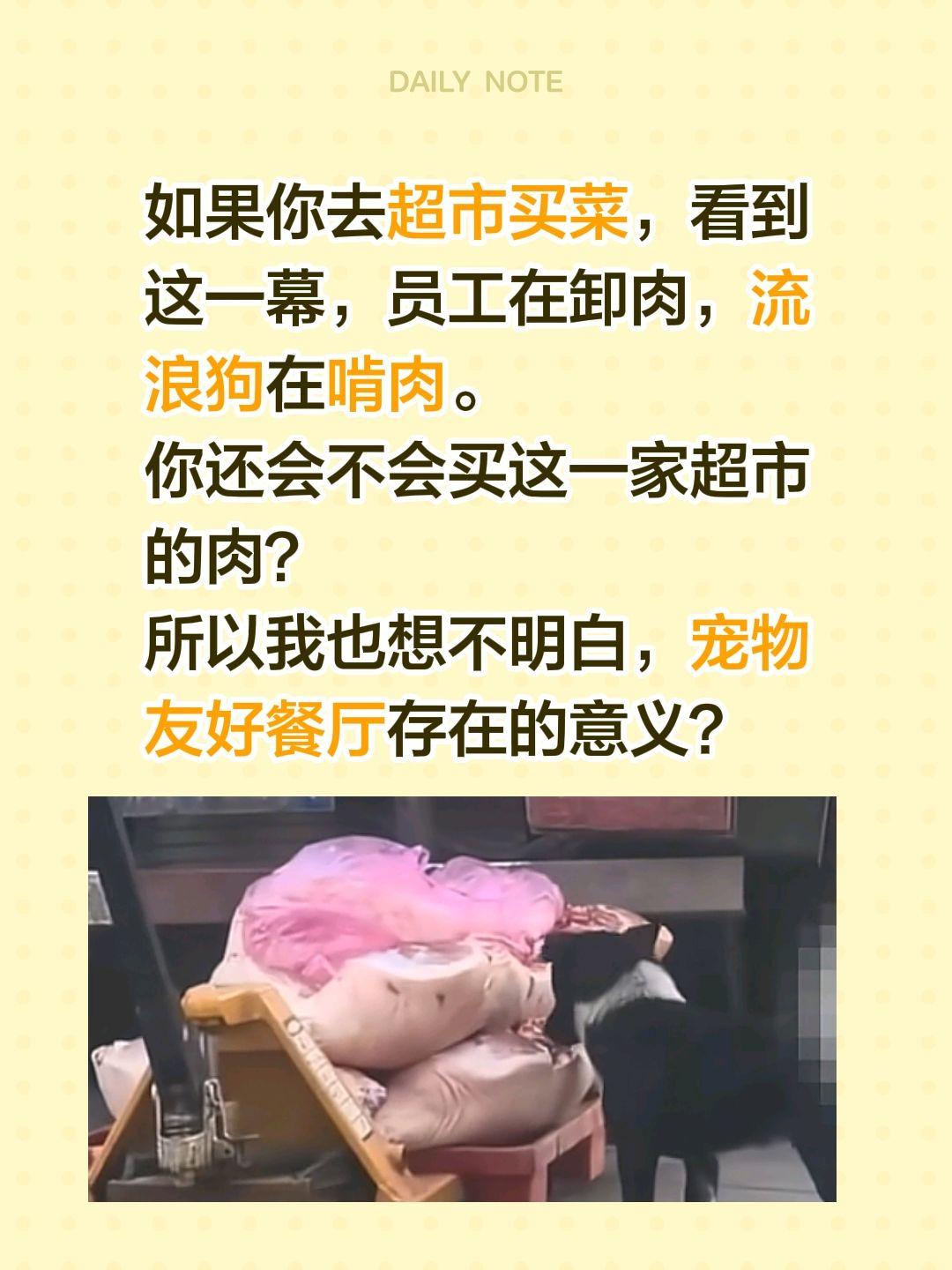 这样子狗啃过的肉你会买吗？如果你去超市买菜，看到这一幕，员工在卸肉，流浪狗在啃肉