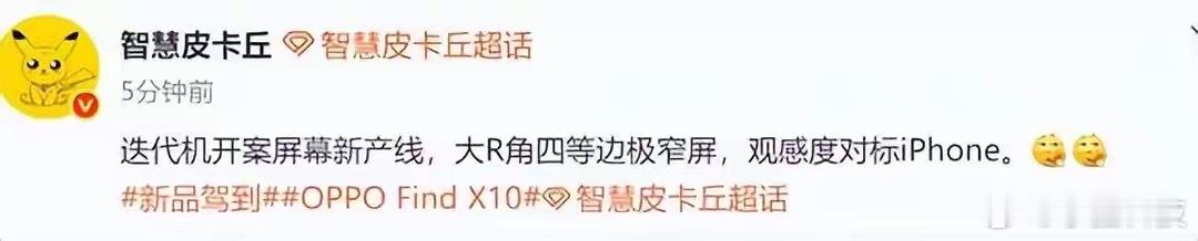 OPPO Find X10这次爆料有点东西，正面直接对齐iPhone，大R角加四