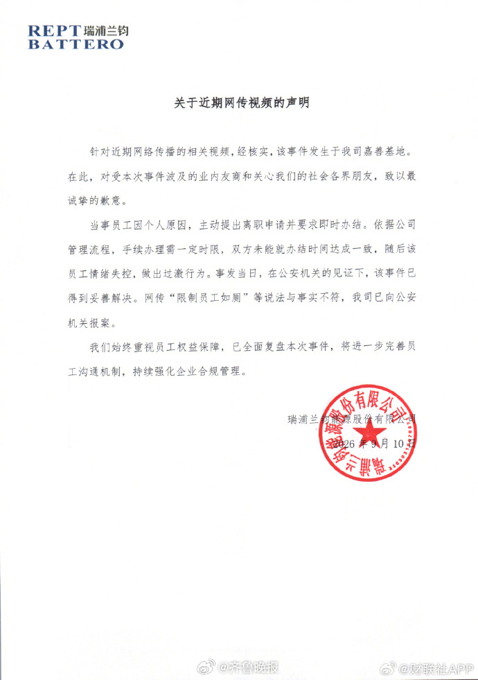 #瑞浦兰钧称网传限制员工如厕不实#【#瑞浦兰钧通报员工如厕被拒失控裸奔#】10日