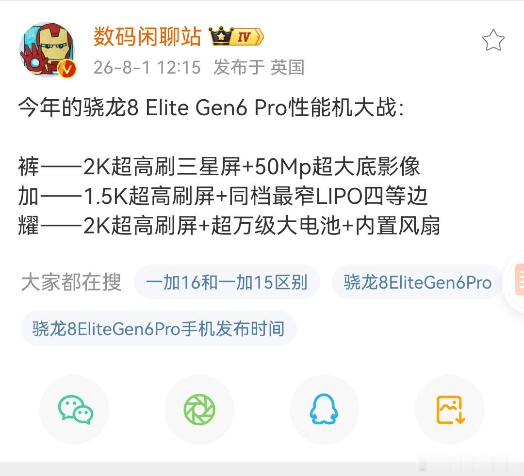 今年的骁龙8 Elite Gen6 Pro性能机大战：iQOO——2K超高刷三星