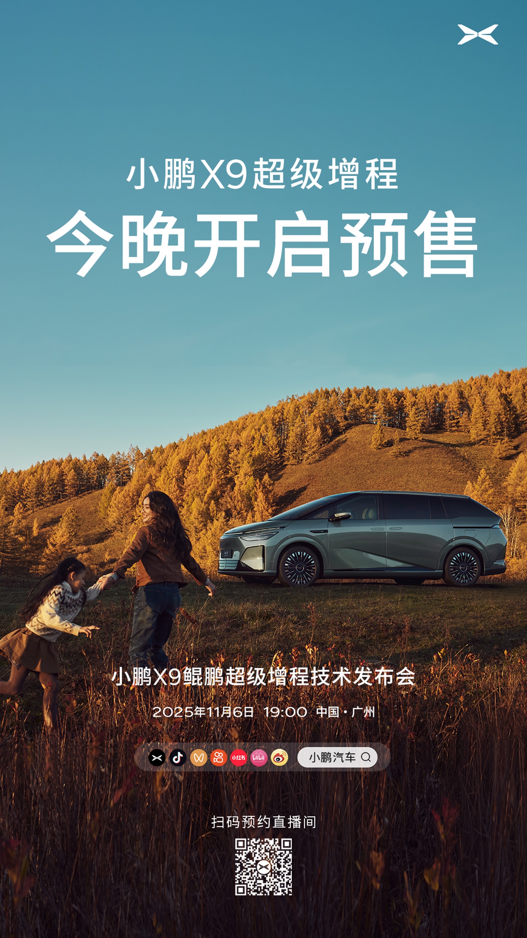 今晚小鹏X9鲲鹏超级增程技术发布会要开啦，而且预售也同步走起！ 这可是小鹏头回出