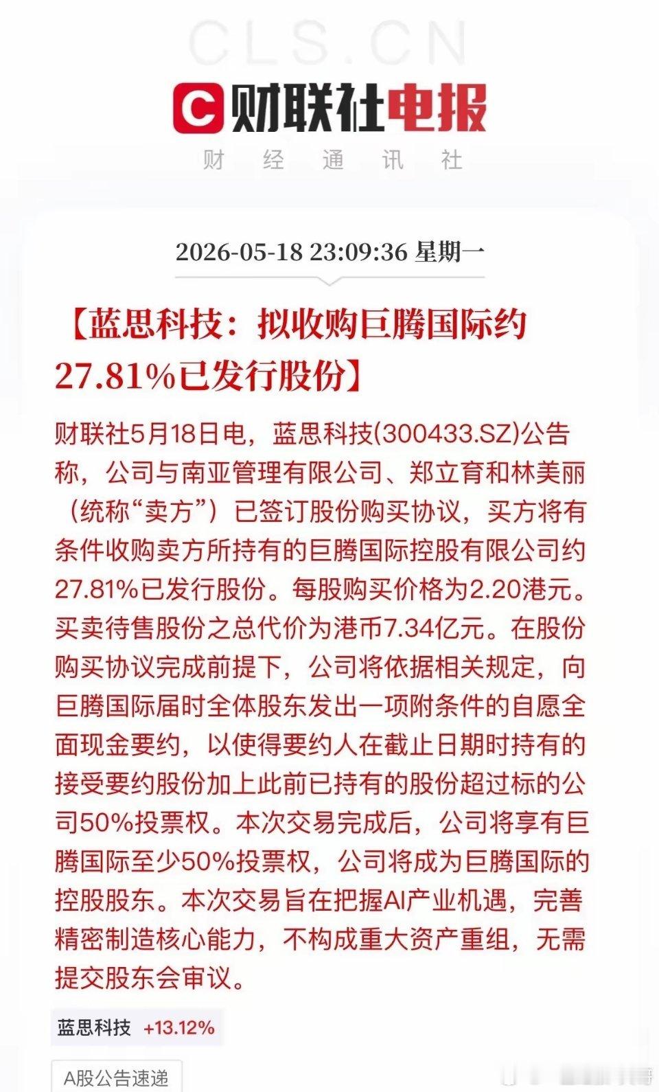 蓝思科技出手！7.34亿港元剑指AI PC外壳龙头控股权！今天，蓝思科技发布重磅