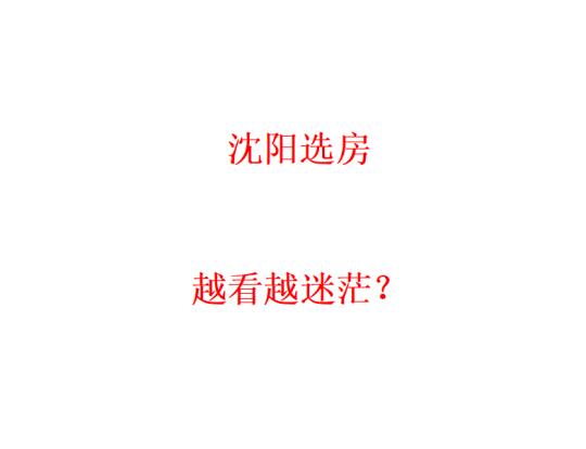 沈阳选房，越看越迷茫（二）