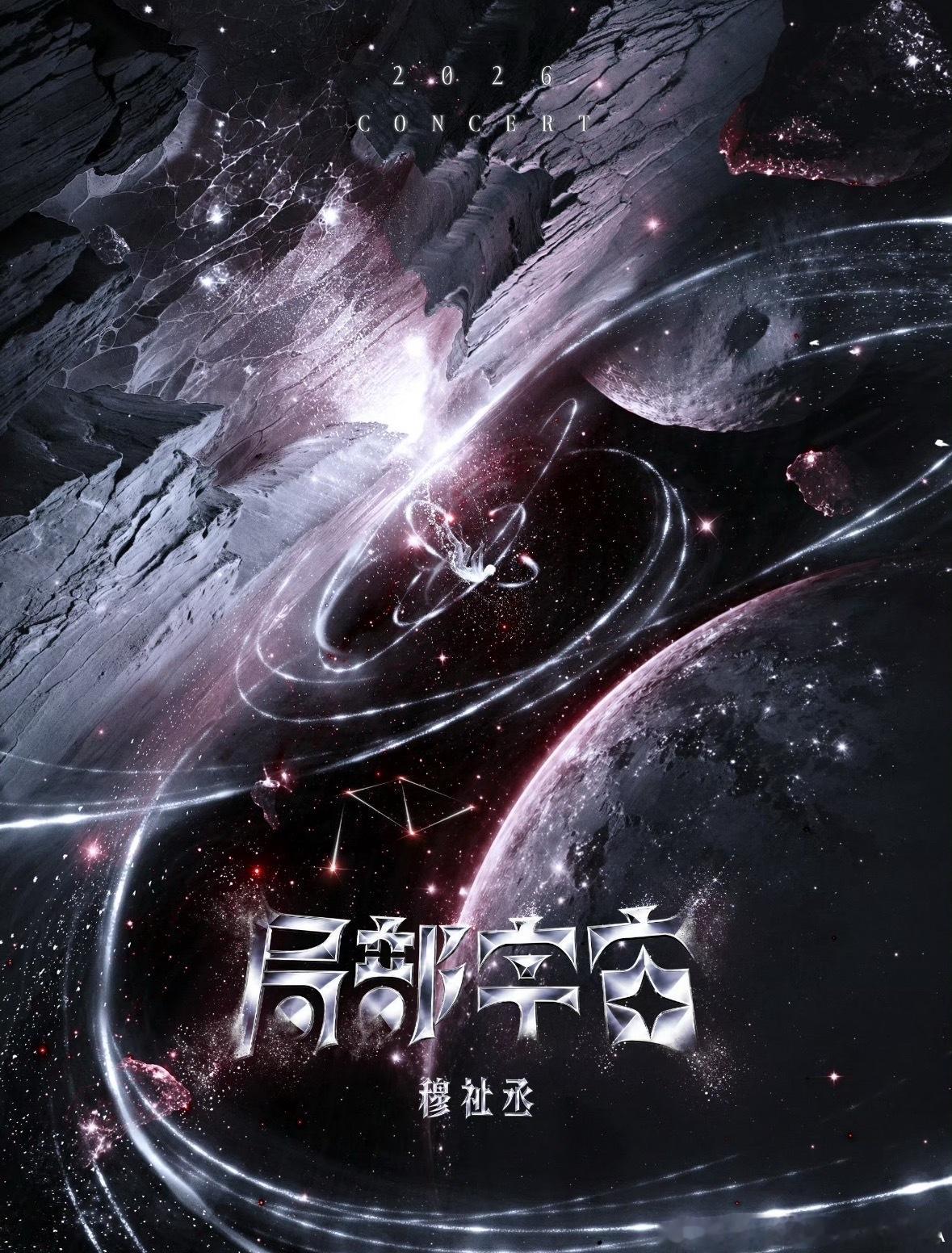 穆祉丞局部宇宙巡演穆祉丞演唱会 穆祉丞2026「局部宇宙」演唱会今天中午12点开