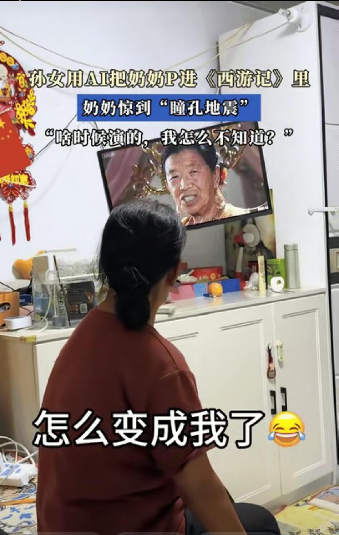 “真是笑不活了！”辽宁，奶奶正在看西游记，孙女就想逗逗奶奶，于是用ai把奶奶p进