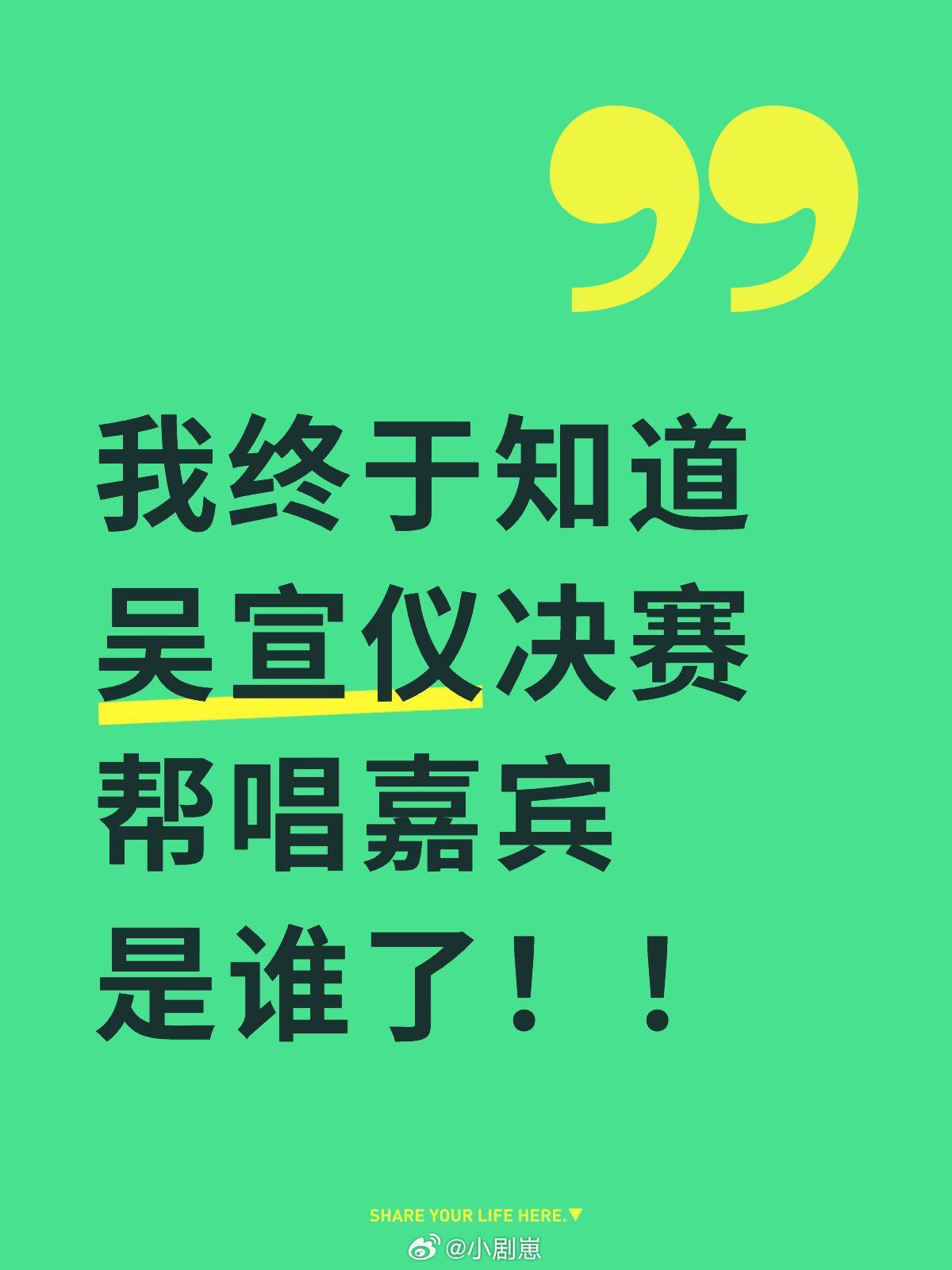 乘风2025[超话]我终于知道吴宣仪决赛帮唱嘉宾是谁了！！ 是我！！！本人将要和
