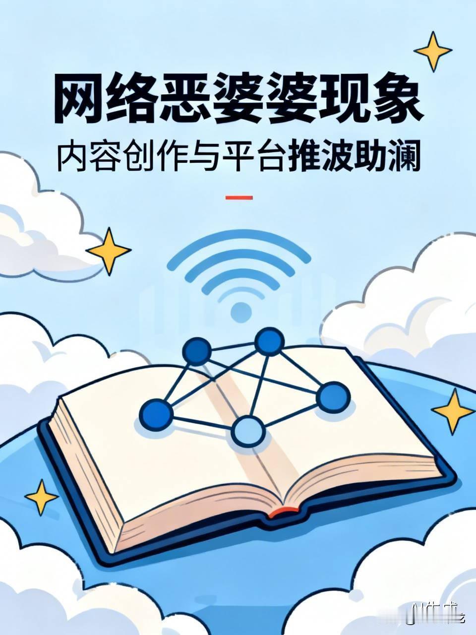 网络上怎么尽是恶婆婆?
一些作者挖空心思，
一些平台推波助澜，
监管部门敷衍塞责