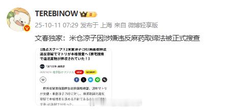 米仓凉子因涉嫌违反麻药取缔法被搜查米仓凉子因涉嫌违反麻药取缔法被正式搜查  ​​