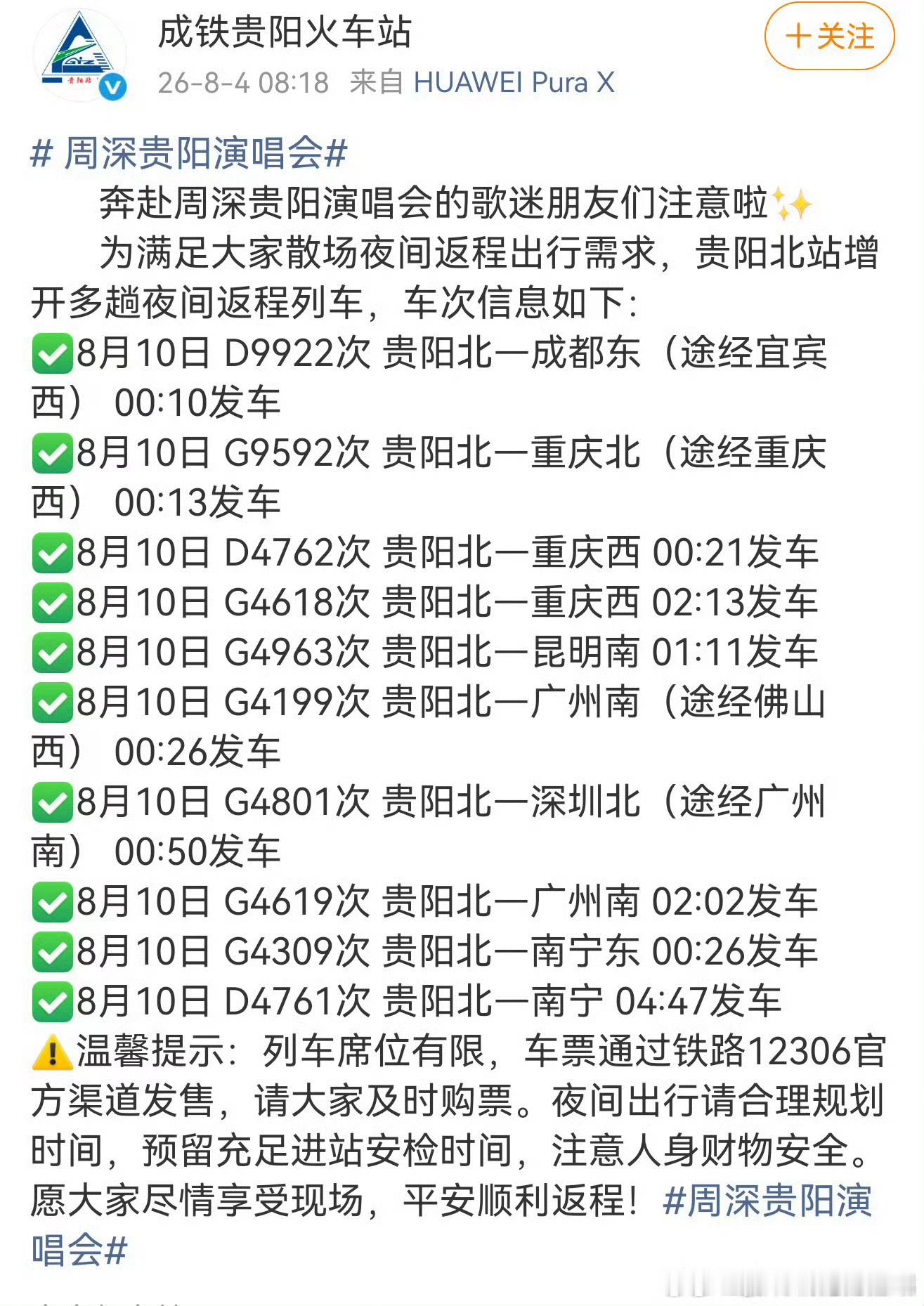 周深贵阳演唱会周深贵阳演唱会专属列车又来了！怎么会粉谁都一样呢巡演以来，已经加开
