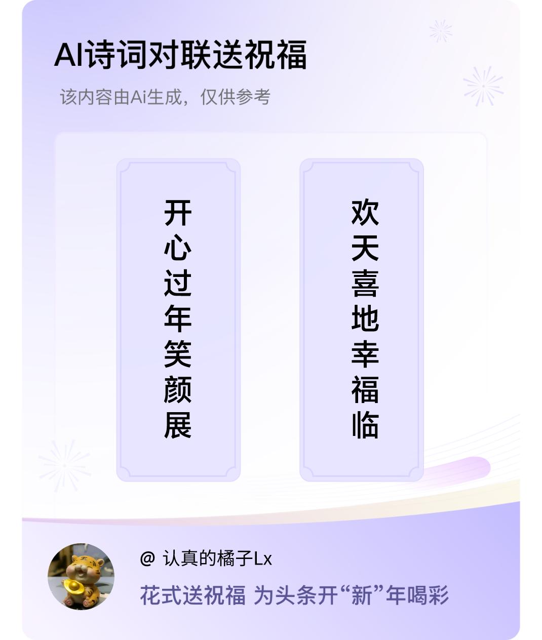 诗词对联贺新年上联：开心过年笑颜展，下联：欢天喜地幸福临。我正在参与【诗词对联贺