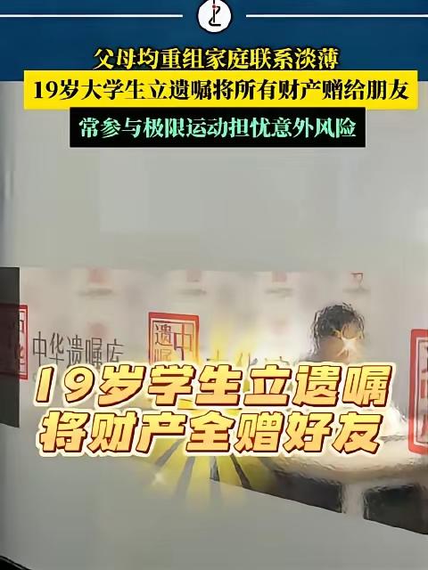 19岁大一学生近日立遗嘱，要将自己2000万财产全给发小！

按理说，哪怕是天塌