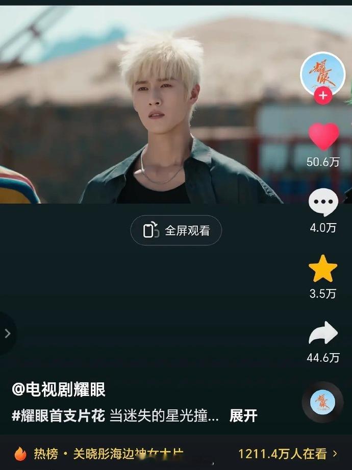 关晓彤、李昀锐《耀眼》有效预告～未播先🔥了，看了看这转发量和点赞量，耀眼今天确