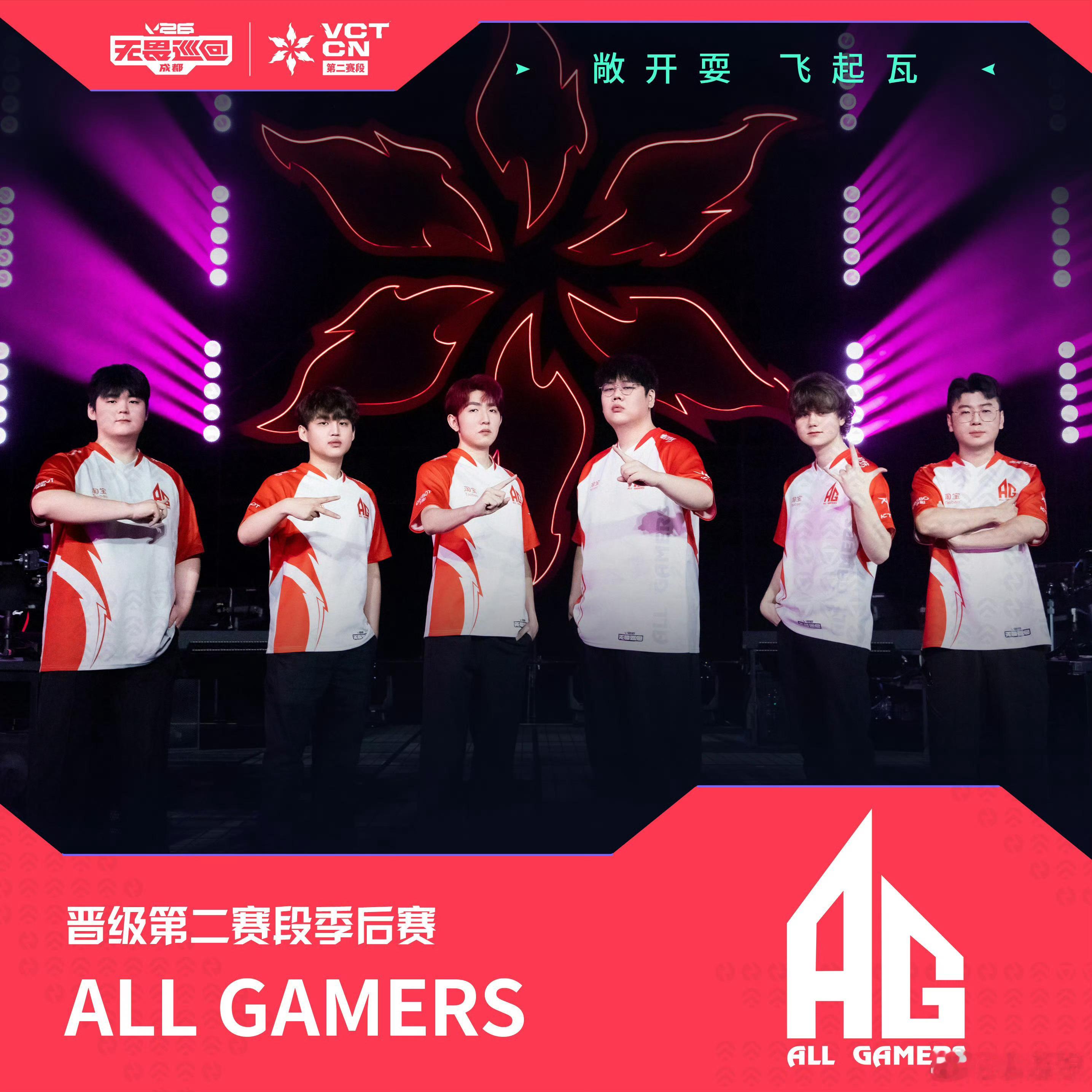 恭喜AG成功晋级2026 VCT CN第二赛段季后赛！ AG入围赛战胜JDGAG