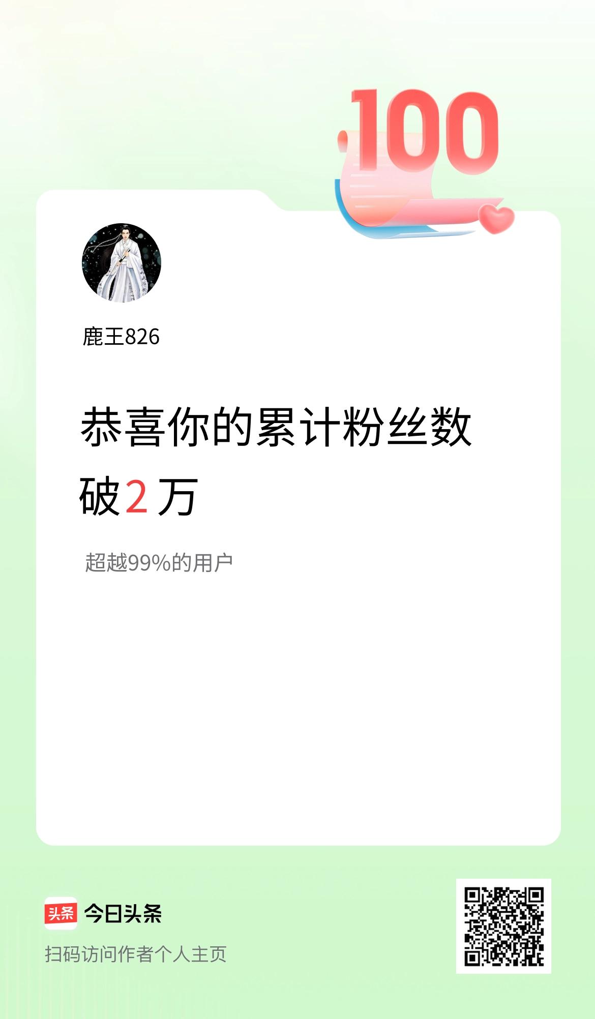 我在头条累计粉丝数破2万啦！