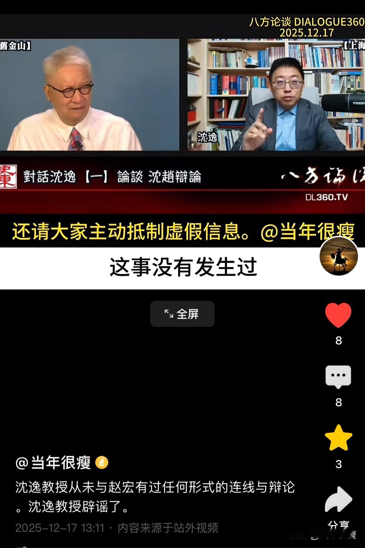 沈逸教授出来辟谣了，从没有以任何形式与赵宏教授连线或者视频辩论过，纯粹就是在两个