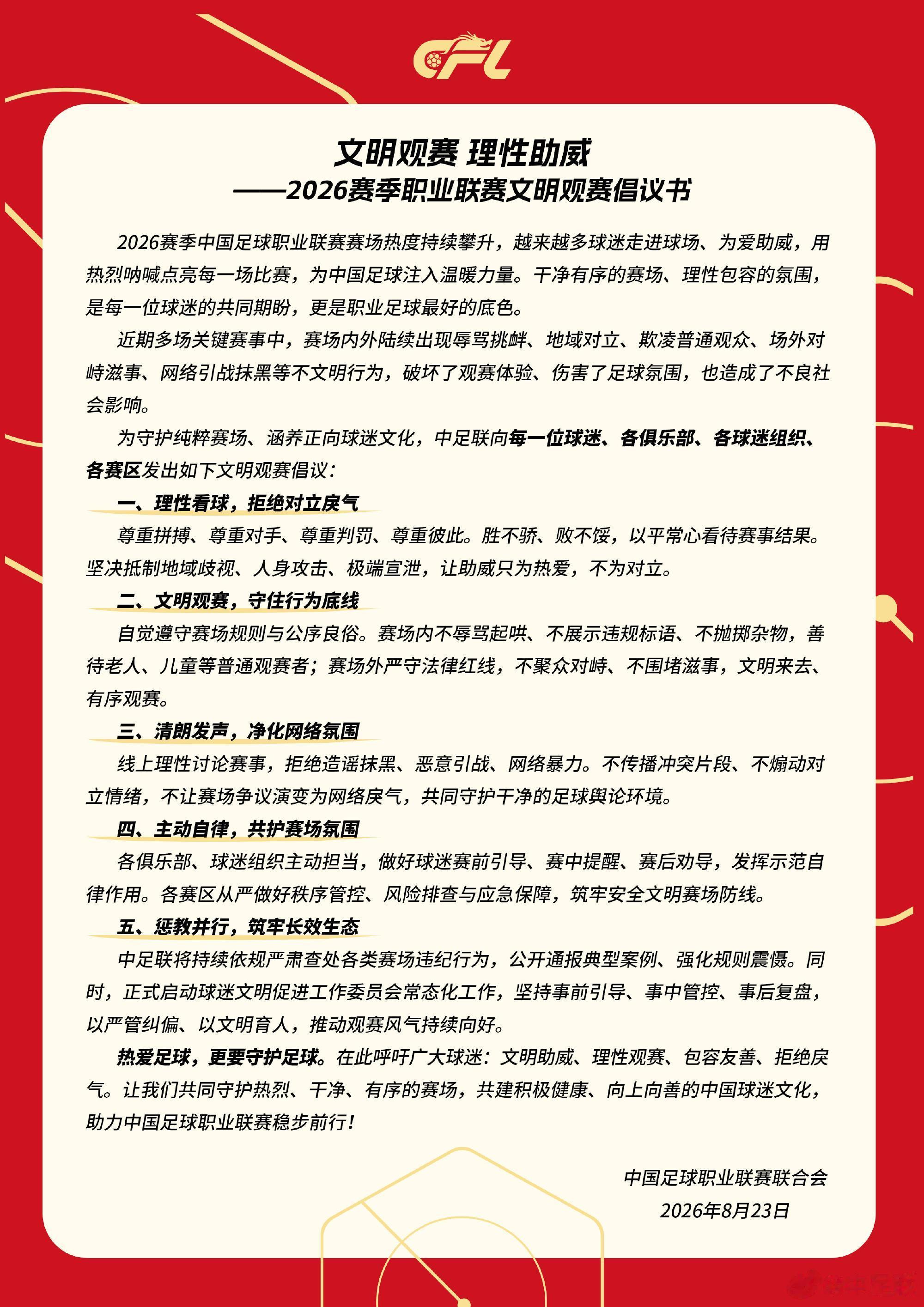 中足联针对近期多起场外不文明事件，发布理性观赛倡议书