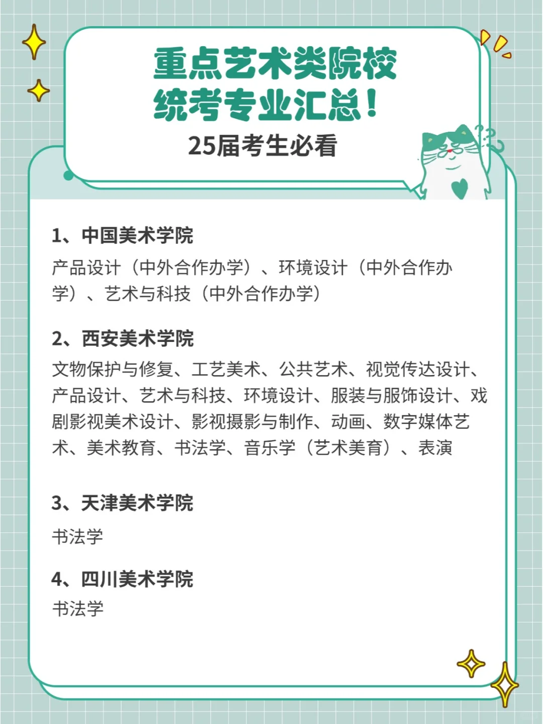 重点艺术类院校统考专业汇总！25届考生必看