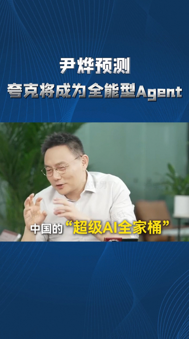 尹烨预测夸克将成为全能型Agent在AI探讨的直播里，尹烨强调“智能涌现”以满足