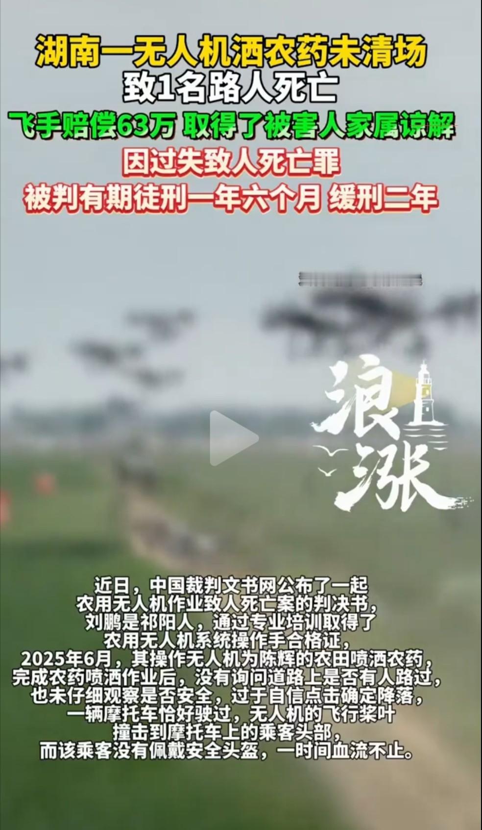 冤不冤？这也太大意了！湖南永州，男子用无人机给当地的农田大户喷农药时，觉得自己技