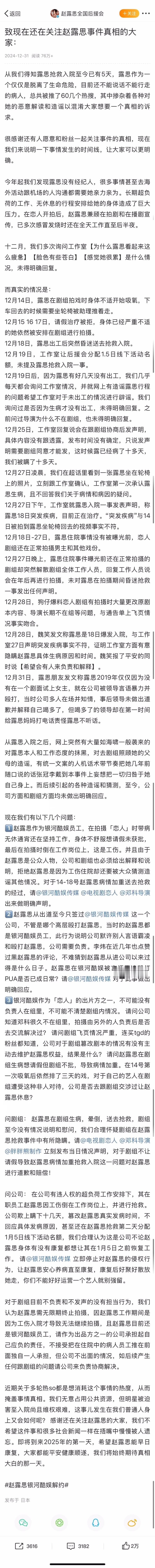 赵露思全国后援会发长文 2024年12月31日，发长文。最终目的揭晓：赵露思和银