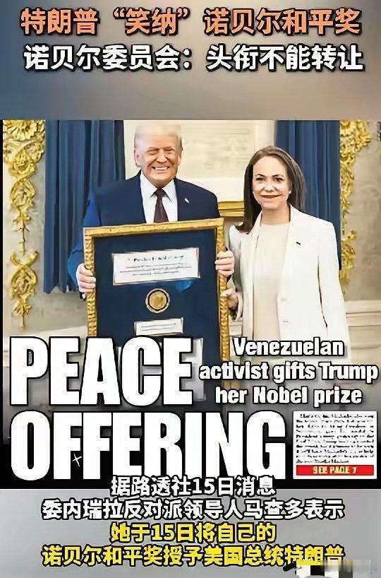 马查多把诺贝尔和平奖颁给特朗普一个是真敢给，一个是真敢要！主打一个开心！热点观点