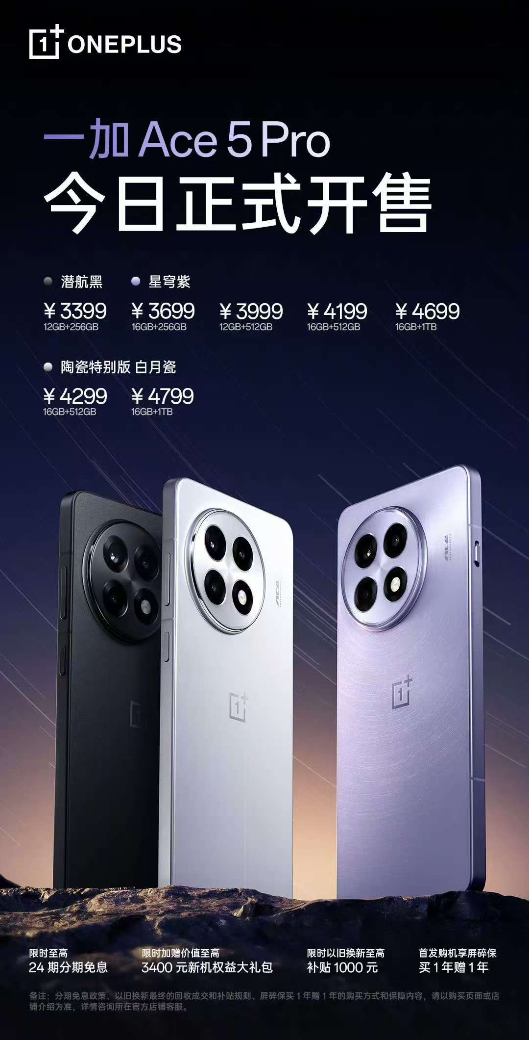 一加 Ace 5 Pro 今天十点正式开售，买了没？ 