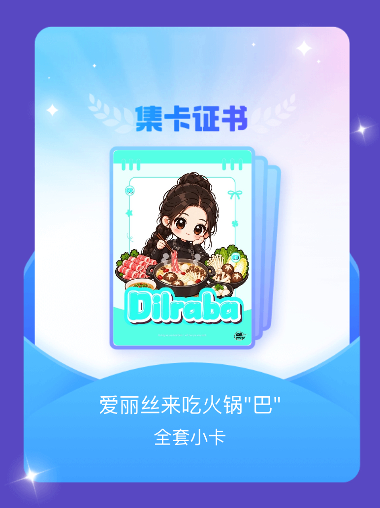 迪丽热巴[超话] 我成功集齐了"爱丽丝来吃火锅"巴""的全套小卡！快来看看我的卡
