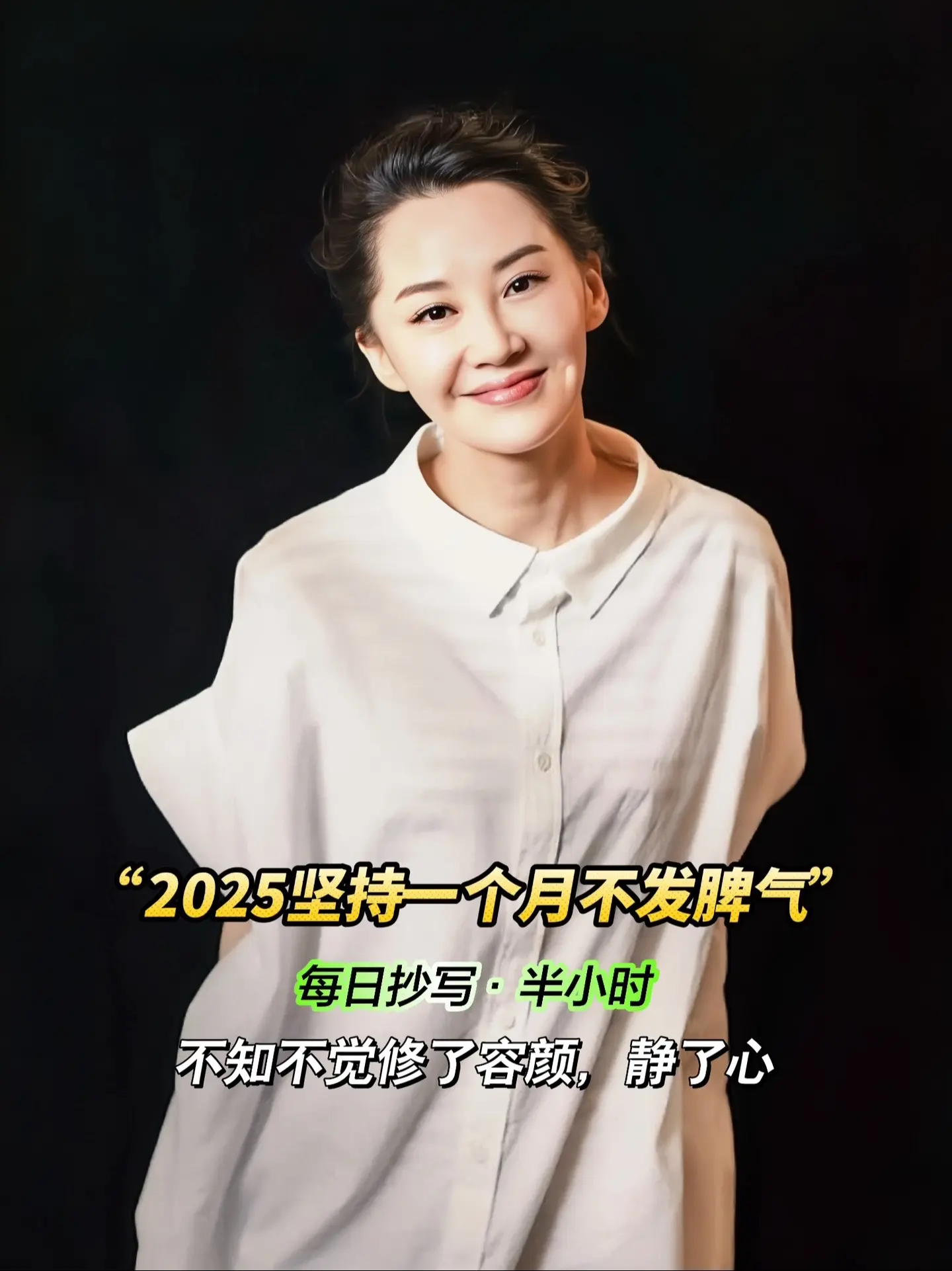 “2025坚持一个月不发脾气”， 做一个情绪稳定，内心安静的人！ 放下...