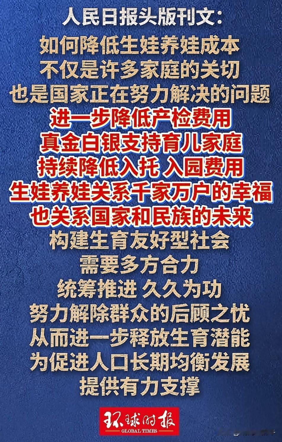 环球时报给出答案：
如何降低生娃育娃成本？
构建生育友好型社会！
过去两年，
各