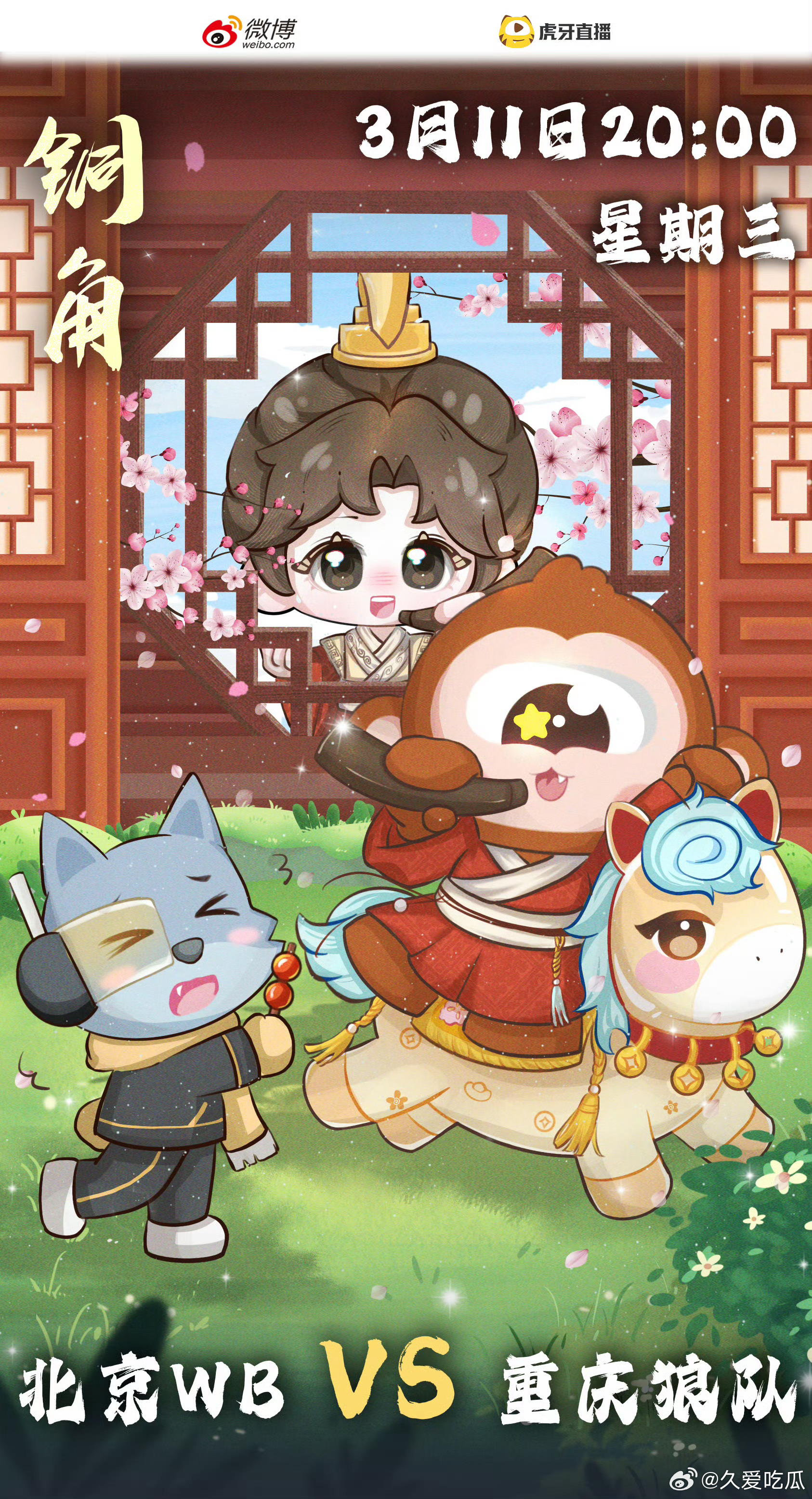 WB对战狼队｜赛前海报20:00北京WB【春来万象焕新光，铜角齐鸣斗志扬】KSG