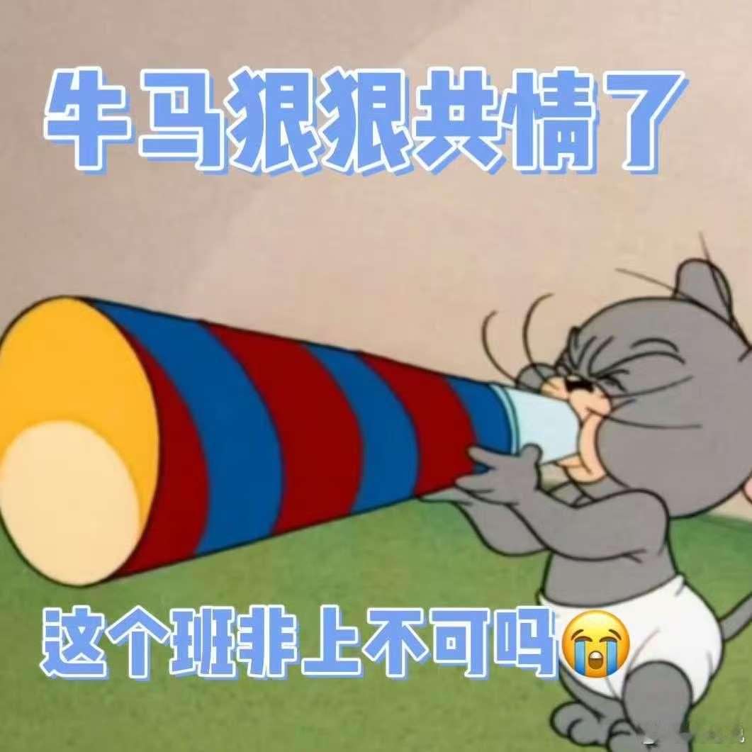 打工牛马最共情的一集 “我要上班”这句简单的话语，简直道出了打工人的心声。我们每