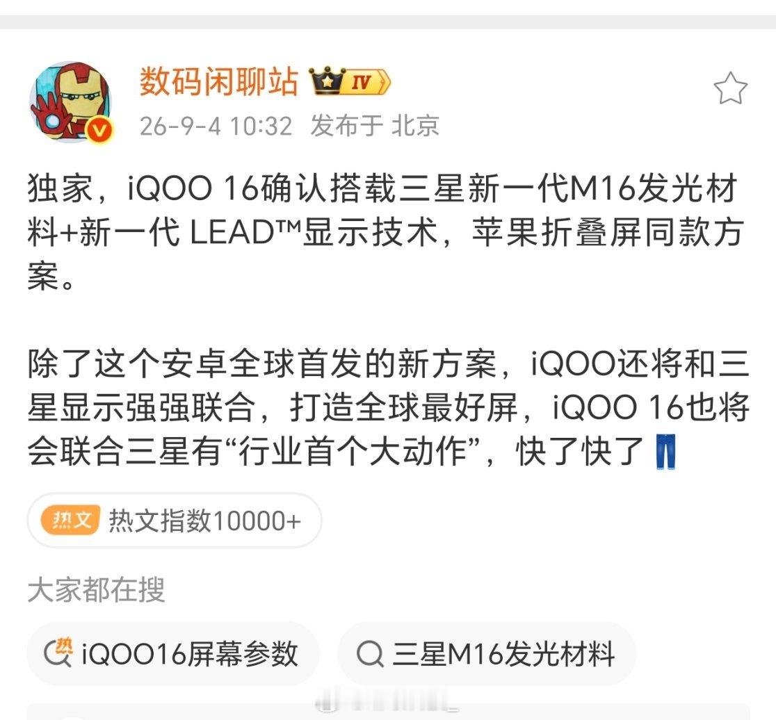 从目前的爆料来看，iQOO 16 的屏幕方案确实很有看点。M16 发光材料意味着
