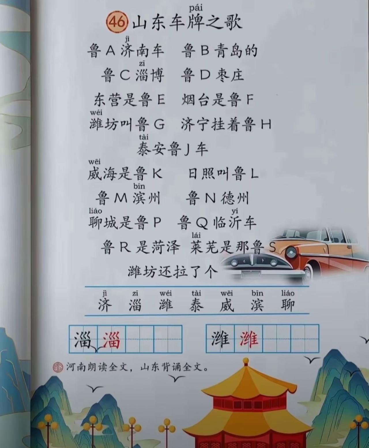 哈哈，有好事网友P的教材版《山东车牌之歌》，下面的小字写着：河南朗诵全文，山东背