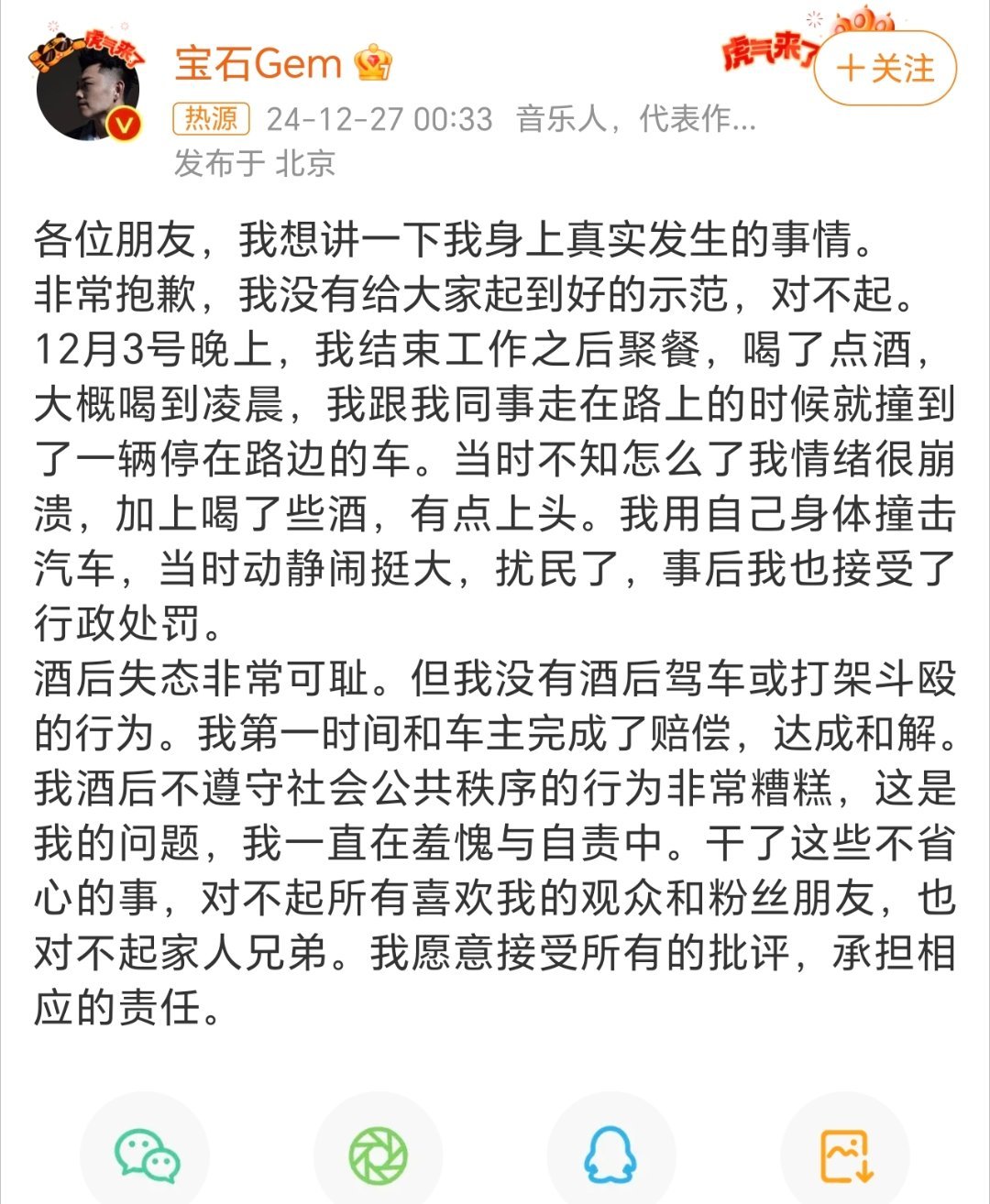 宝石老舅道歉 …加上喝了些酒，有点上头。我用自己身体撞击汽车，当时动静闹挺大，扰