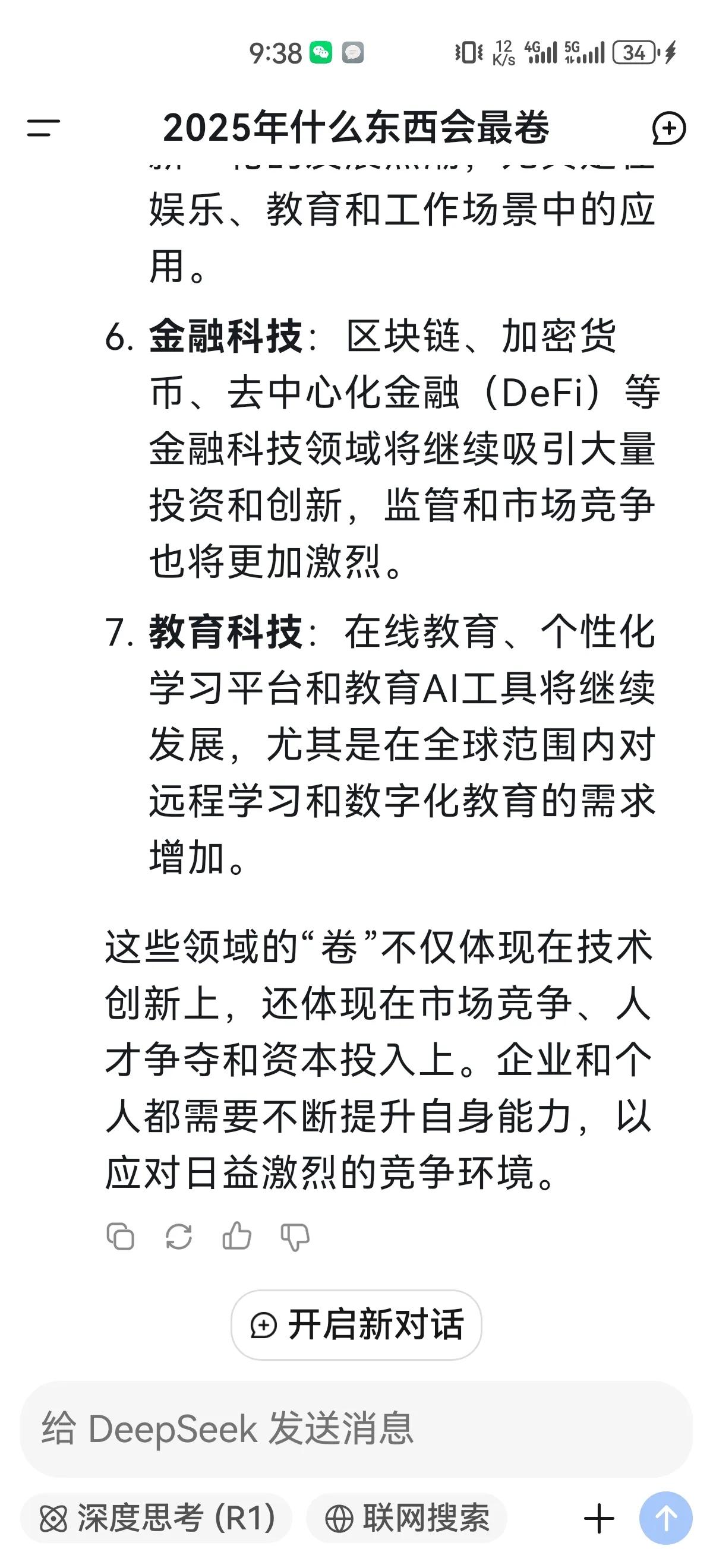 看DeepSeek怎么回答，2025年，以下几个领域可能会非常“卷”（竞争激烈）