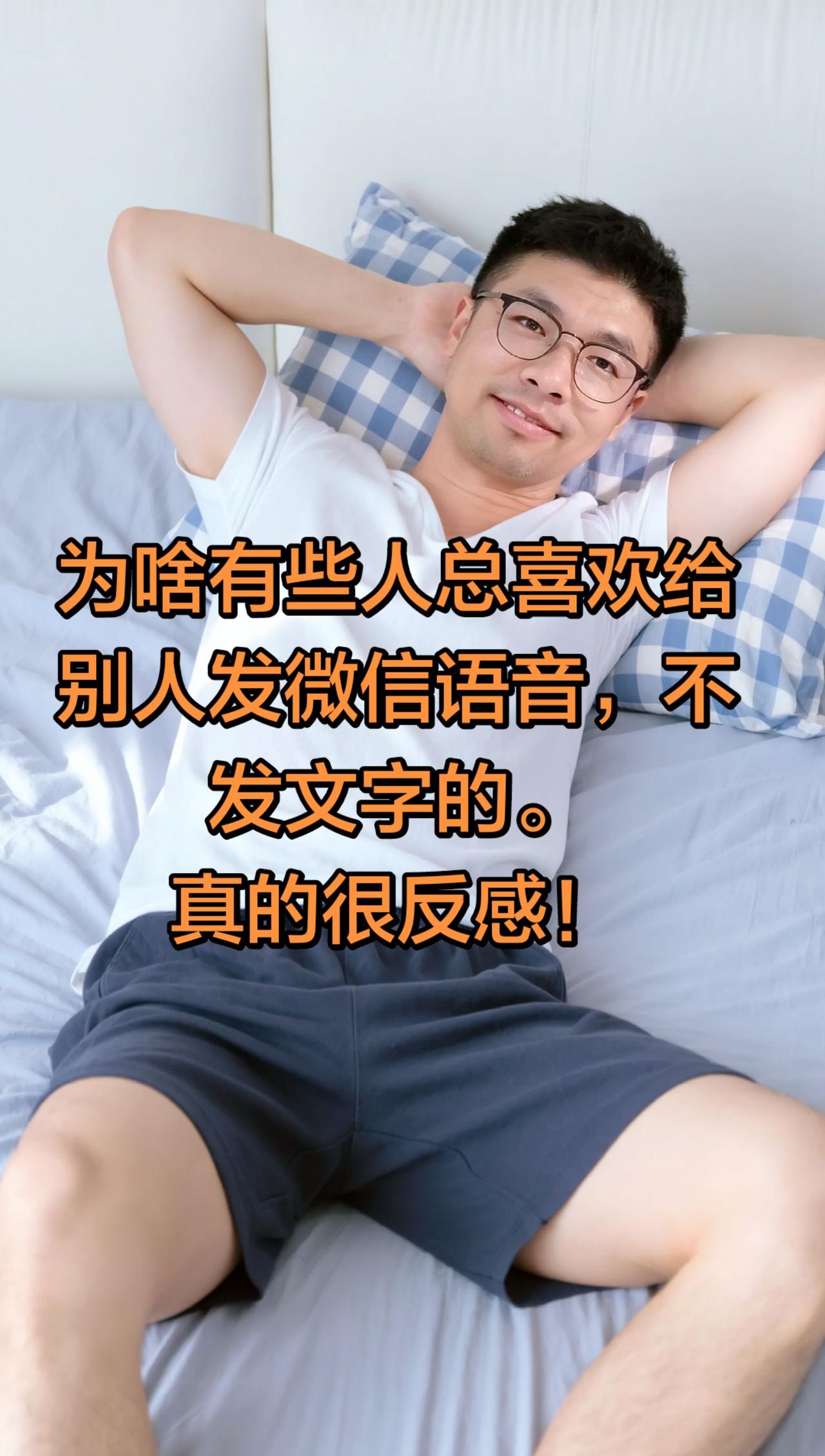 为啥有些人总喜欢给别人发微信语音？AI居家随拍 抖音ai创作 最舒服的躺姿