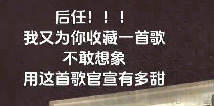 听歌也能立爱情flag？评论区脱单许愿超有趣，这歌莫名成了“恋爱助推器”。 ​​
