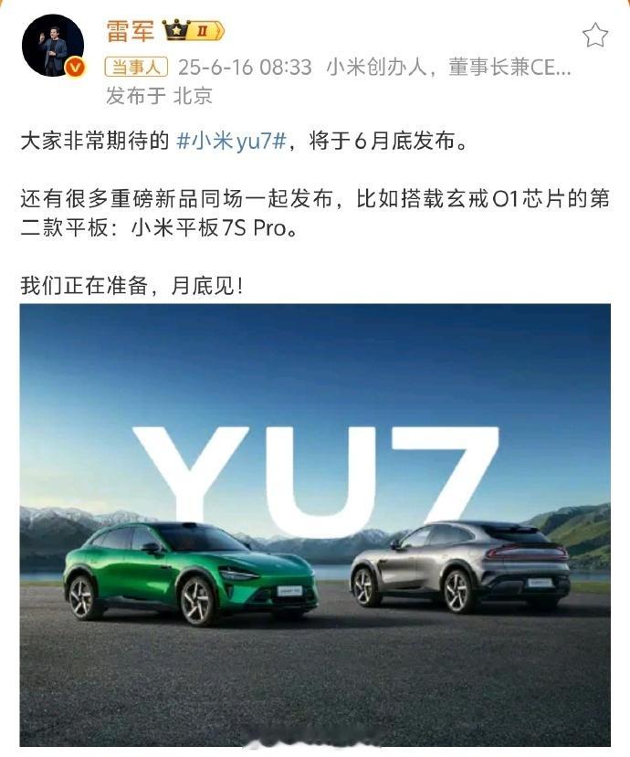 雷军说YU7月底上市 哦豁小米YU7在6月底公布价格吗难道[并不简单][并不简单