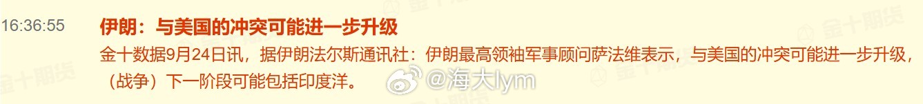 据伊朗法尔斯通讯社：伊朗最高领袖军事顾问萨法维表示，与美国的冲突可能进一步升级，