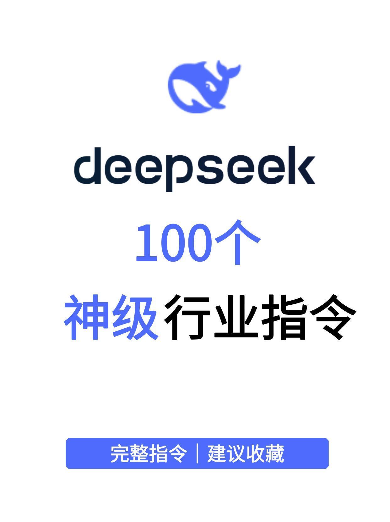 Deepseek30个万能指令，好用到爆！  