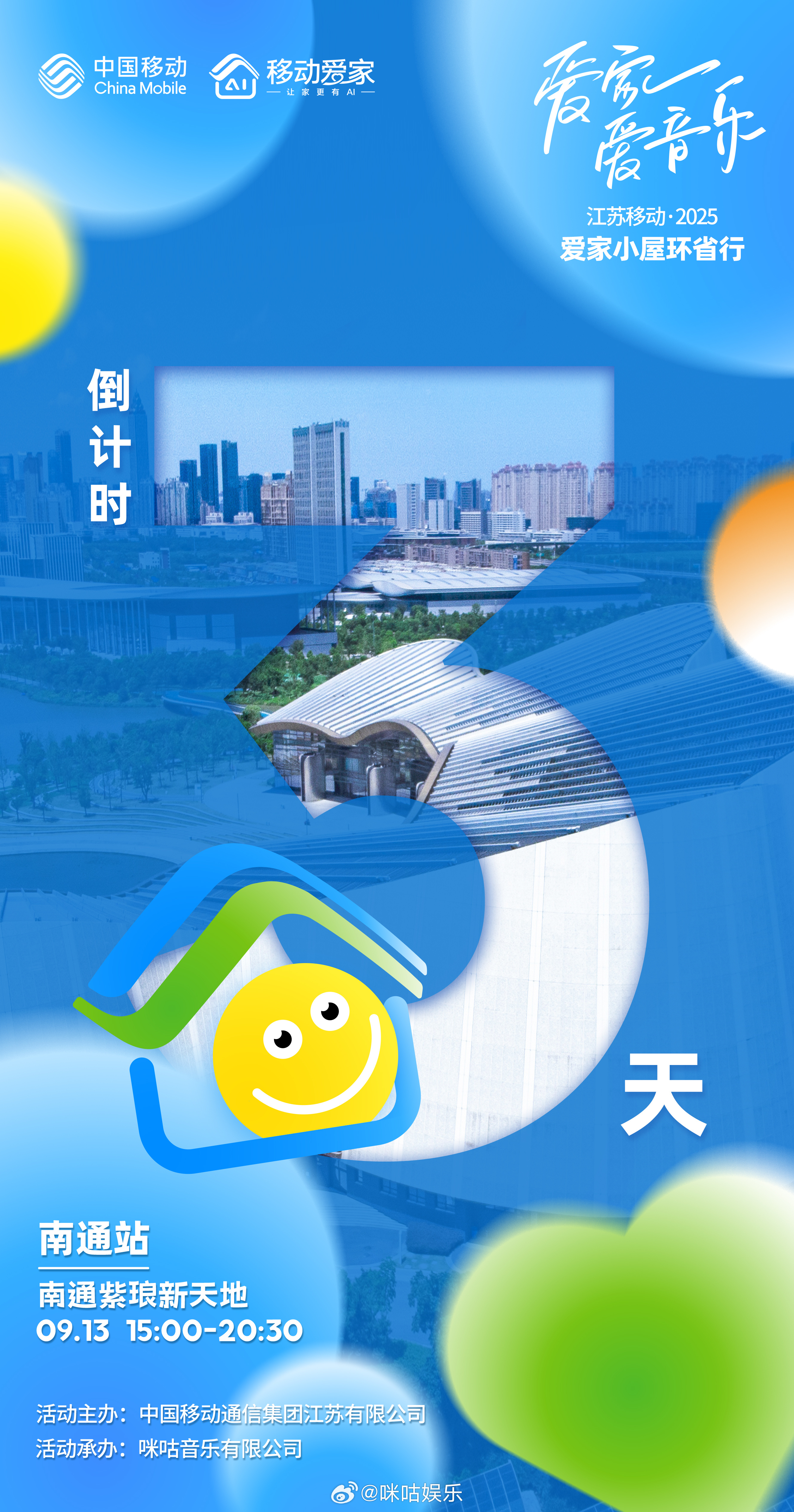 江苏移动“2025爱家小屋环省行”南通站倒计时3天，准备开闹🎉！在现场，带你进