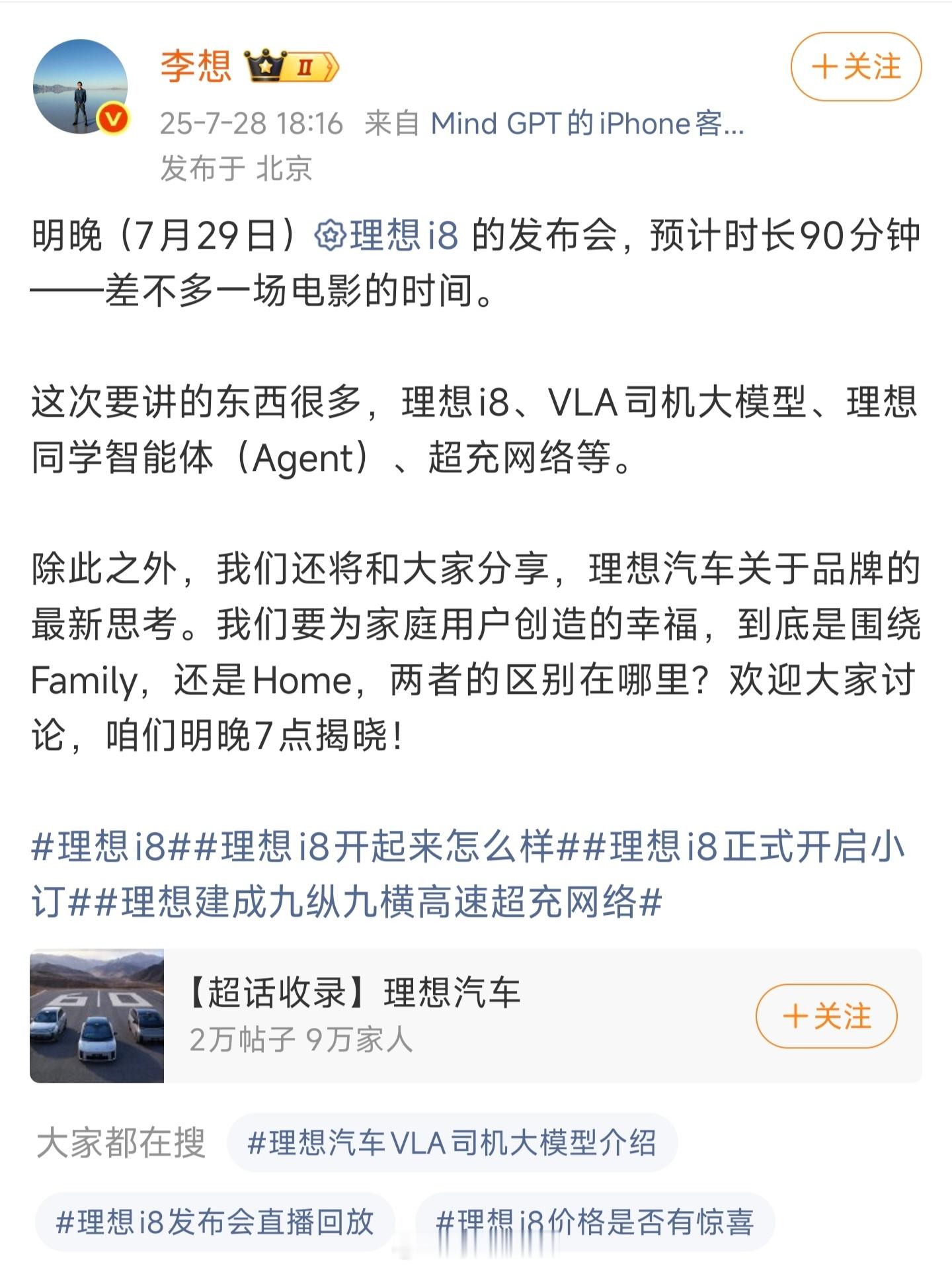 李想称发布会时长大约90分钟明晚理想i8发布会整整90分钟，跟看场电影似的，估计