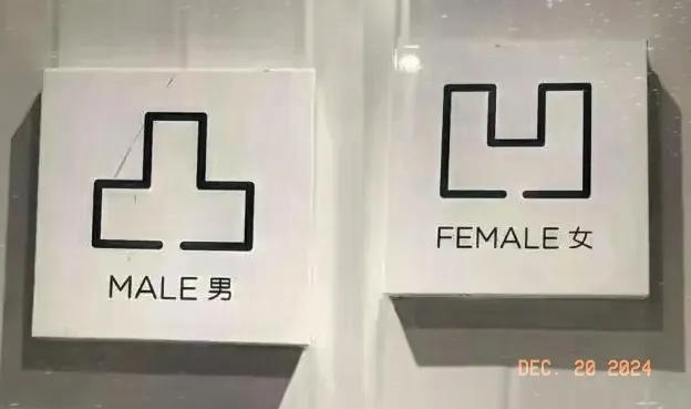 公厕用“凹凸”分辨男女遭吐槽。其实上厕所是人的三急，也是人的隐私，搞得这么艺术和