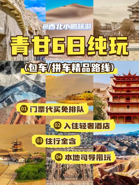青甘纯玩小团6天6晚，人均只需💰3k+