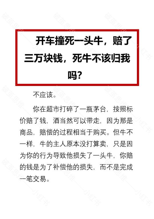 开车撞死一头牛，赔了三万块钱，死牛归谁？