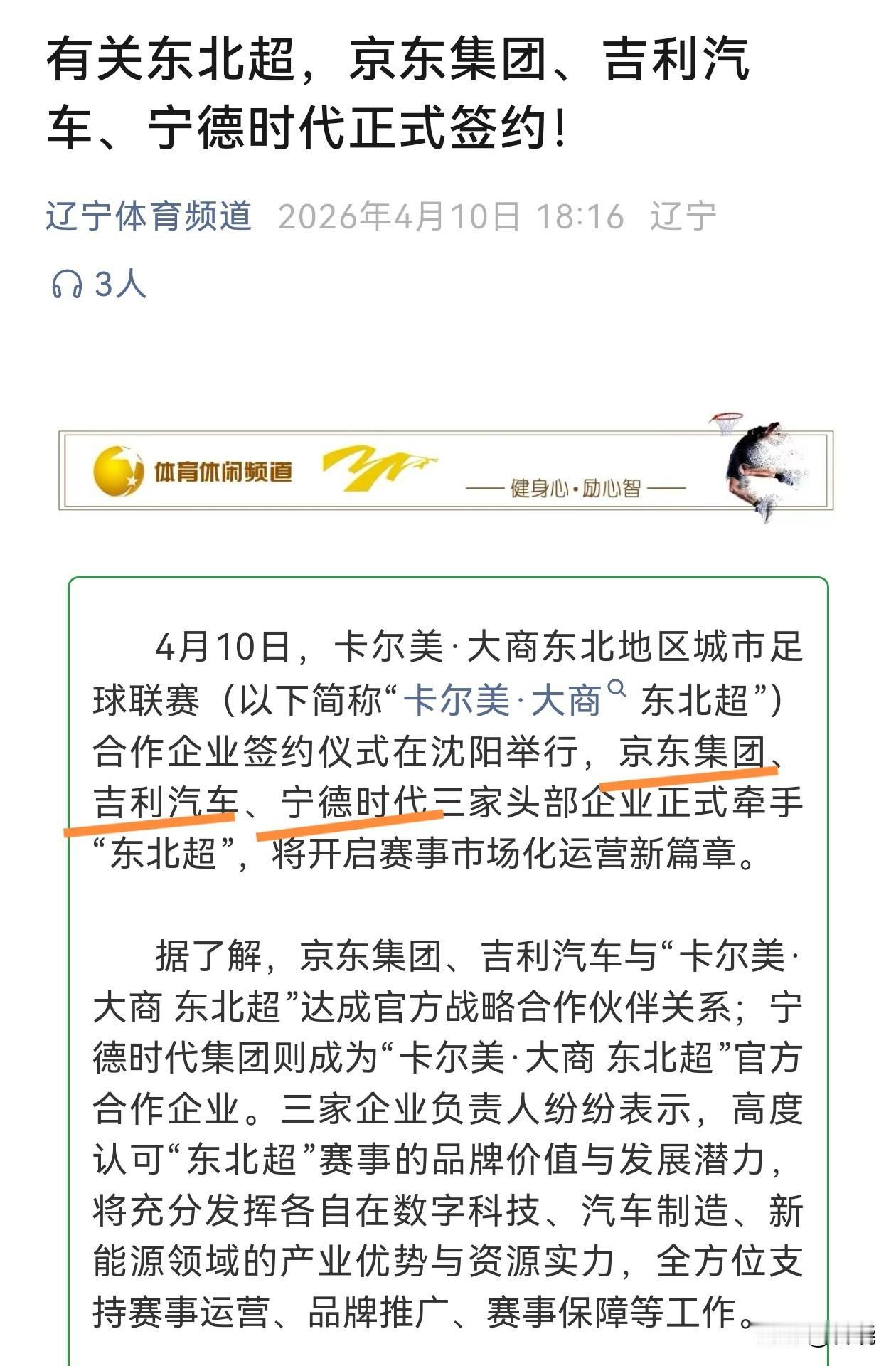 “京东集团”、“吉利汽车”、“宁德时代”助力“东北超”。
三大集团集体在沈阳签约