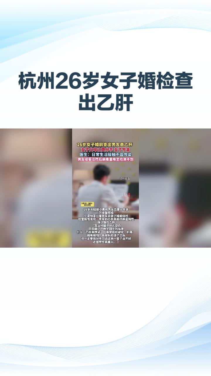 婚检查出乙肝，真爱该为偏见让路吗‘？
近日，杭州26岁女子小吴与男友婚前体检时，