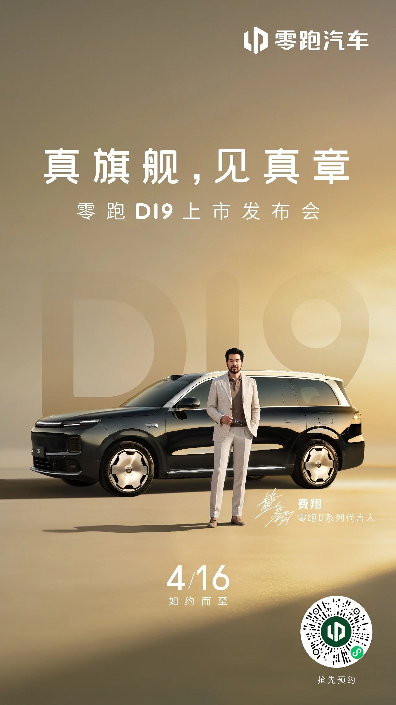 真旗舰，见真章，4月16日，零跑D19来了！科技豪华旗舰SUV零跑D194月16